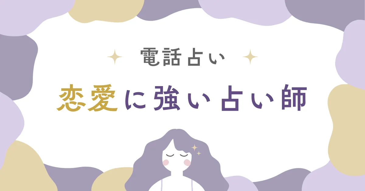 電話占いで恋愛が進展！当たると話題の占い師を3名厳選【2026年5月最新】