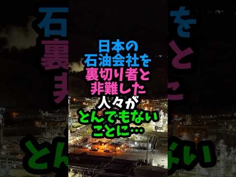日本の石油会社を裏切り者と非難した人々がとんでもないことに…　#実話