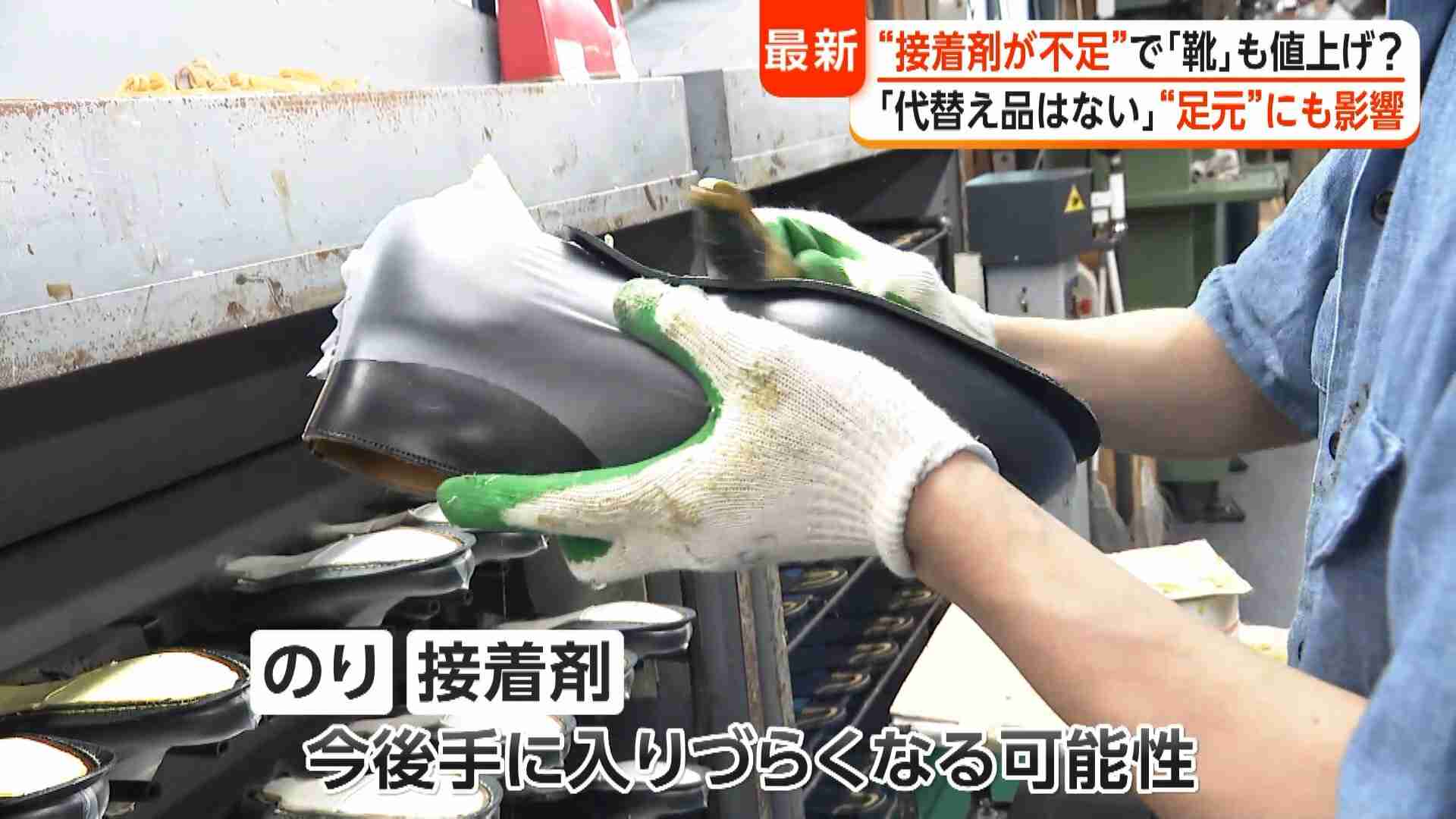 「のり・接着剤が不足」中東情勢悪化で“靴作り”までピンチ　「必要不可欠で代替ない」今後靴全般の値上がり予想