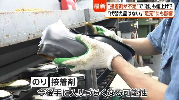 「のり・接着剤が不足」中東情勢悪化で“靴作り”までピンチ　「必要不可欠で代替ない」今後靴全般の値上がり予想｜FNNプライムオンライン