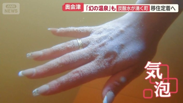 世界でも希少な「天然炭酸水」が湧き出る福島・金山町で移住者増加　料理や温泉に恩恵