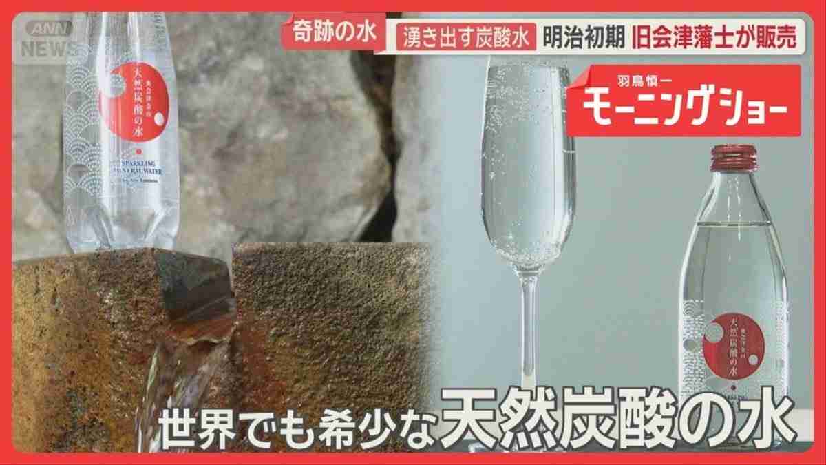 世界でも希少な「天然炭酸水」が湧き出る福島・金山町で移住者増加　料理や温泉に恩恵