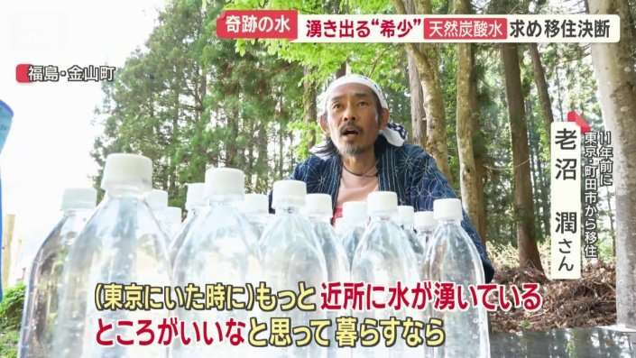 世界でも希少な「天然炭酸水」が湧き出る福島・金山町で移住者増加　料理や温泉に恩恵