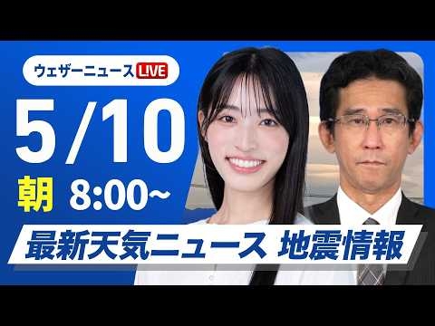 【ライブ】最新天気ニュース・地震情報 2026年5月10日(日) ／母の日は広くお出かけ日和も朝と昼間の気温差注意　沖縄は梅雨空続く〈ウェザーニュースLiVEサンシャイン・松本真央／山口剛央〉