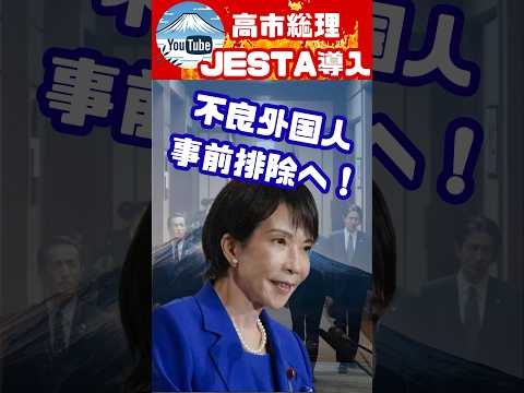 高市総理、岸田、石破が放置していた「JESTA」 遂に衆議院を通過させる。