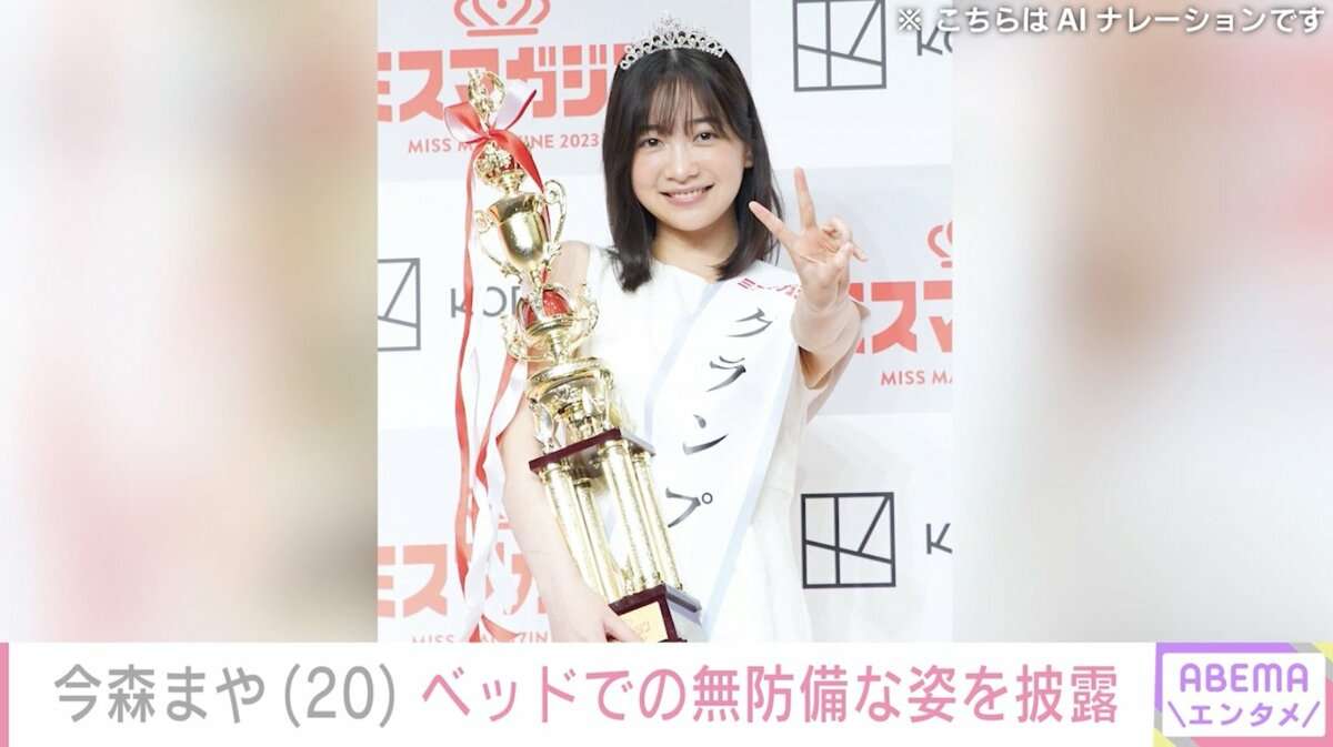 “未成年飲酒で契約解除”今森まや（20）、ベッドでの無防備な姿を披露！復帰の可能性にも言及 | エンタメ総合 | ABEMA TIMES | アベマタイムズ