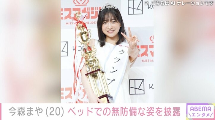 “未成年飲酒で契約解除”今森まや（20）、ベッドでの無防備な姿を披露！復帰の可能性にも言及
