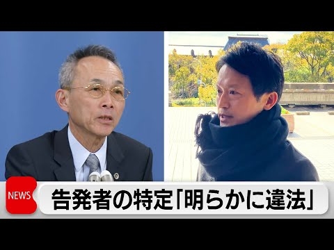 疑惑10項目「パワハラに当たる」第三者委 告発者処分は「明らかに違法」兵庫県知事告発文書問題