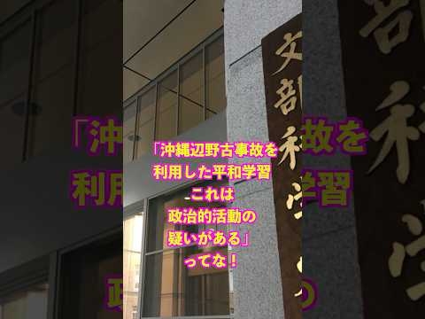 文科省が辺野古で活動船を利用した平和学習は政治的活動の疑いがあると認定したんだってよ！ #辺野古 #政治活動 #文科省
