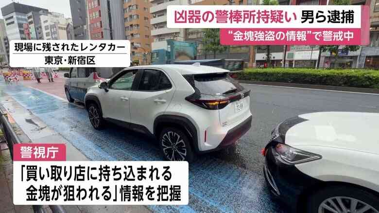 路上で凶器の“警棒”所持して強盗の準備か　少年3人含む男6人を逮捕　「買い取り店に持ち込みの金塊狙われる」情報で警察が警戒中