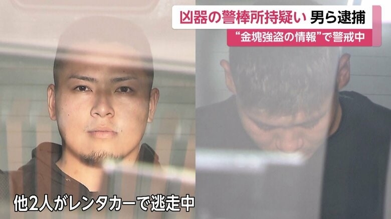 路上で凶器の“警棒”所持して強盗の準備か　少年3人含む男6人を逮捕　「買い取り店に持ち込みの金塊狙われる」情報で警察が警戒中