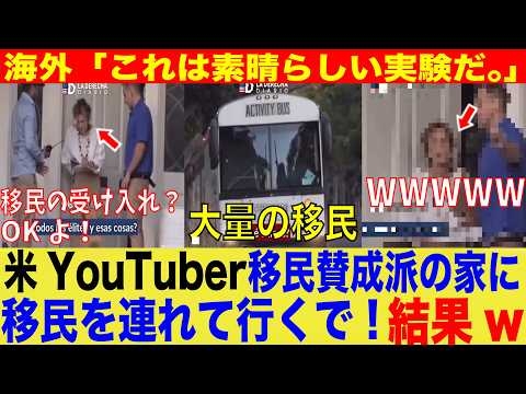 【社会実験】アメリカYouTuberさん、「移民受け入れ賛成派の家に移民を連れて行くで！」➡︎結果【海外　日本　ゆっくり】