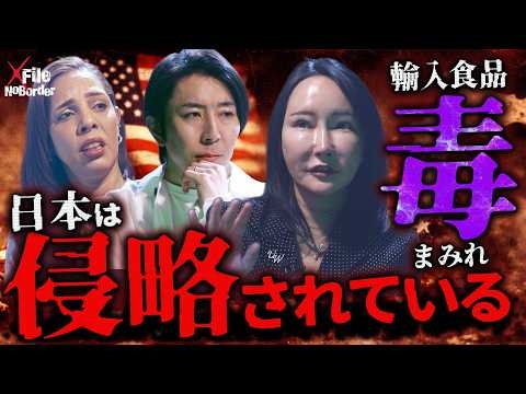 アメリカに“胃袋を握られた国”日本─知らぬ間に侵略される食料支配の真実【NoBorder X File #018】