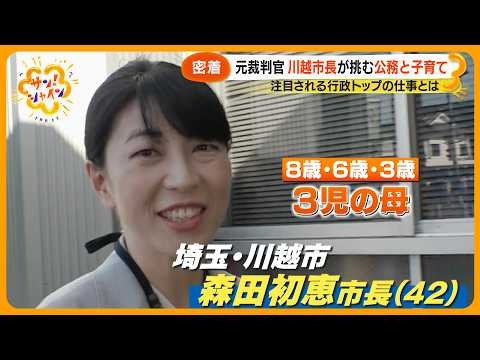 【密着】注目される“市長”のお仕事 ｢裁判官から転身｣川越市・森田初恵市長に密着 ｢女性の視点で市政を動かす意味｣【サン！シャインニュース】
