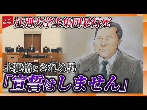 ざわつく法廷…主犯格とされる男が証言拒否　裁判が約10分間中断　江別市大学生集団暴行死
