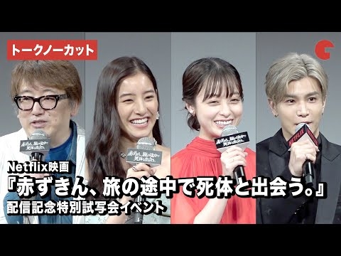 【トークノーカット】橋本環奈、新木優子、岩田剛典ら登壇『赤ずきん、旅の途中で死体と出会う。』配信記念特別試写会イベント