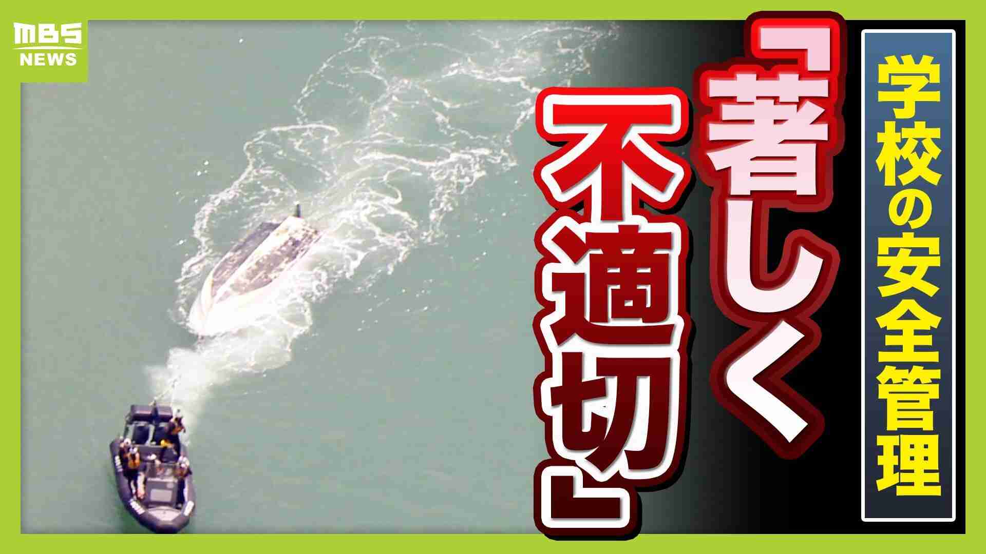 【辺野古転覆事故】調査で判明「著しく不適切」な学校の安全管理…弁護士「道義的に一番緊張感を持つべきは学校」　船長を刑事告発「事業登録をしていれば防げた可能性も」法律上の義務果たさず【解説】（MBSニュース） - Yahoo!ニュース