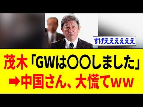 【衝撃】茂木大臣、GW中に
