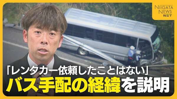高校側の“バス手配”の問題点も浮き彫りに…バス手配の経緯を北越高校の顧問が説明「レンタカーを手配してほしいと依頼したことはない」｜FNNプライムオンライン
