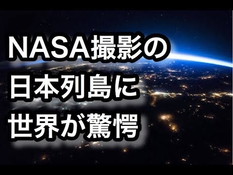 ＮＡＳＡが宇宙から撮影した、たった一枚の写真に世界中から称賛が殺到！「日本列島ドラゴンが現れた！」【海外の反応】