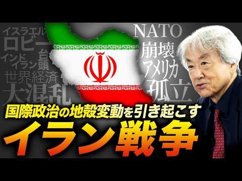 国際政治の地殻変動を引き起こすイラン戦争(伊藤貫)