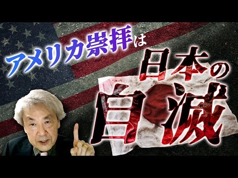 アメリカ崇拝は日本の自滅〜日本が滅びる４つのシナリオ(伊藤貫)