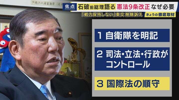 石破前総理　自衛隊が「軍隊じゃないはまやかし。削除しないと安全保障の議論は絶対まともにならない」“戦力不保持”規定『憲法9条2項』削除を主張　憲法は改正すべきか・しないべきか　双方がデモや集会開催の中