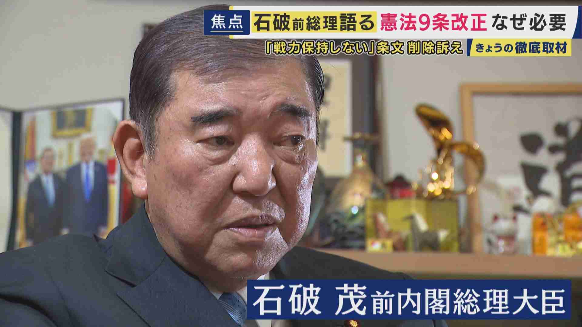 石破前総理　自衛隊が「軍隊じゃないはまやかし。削除しないと安全保障の議論は絶対まともにならない」“戦力不保持”規定『憲法9条2項』削除を主張　憲法は改正すべきか・しないべきか　双方がデモや集会開催の中