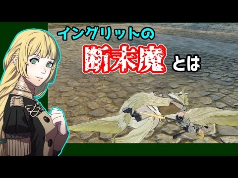イングリットの断末魔についての動画【ファイアーエムブレム】