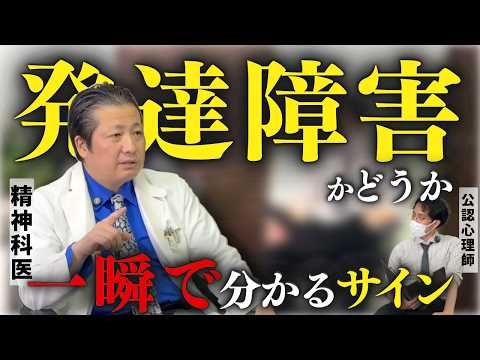 【ASD/ADHD】一瞬で発達障害だとわかるサイン５選【精神科医と公認心理師が語る】
