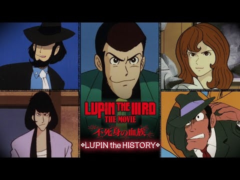『LUPIN THE IIIRD THE MOVIE 不死身の血族』LUPIN the HISTORY【大ヒット公開中】ルパン三世