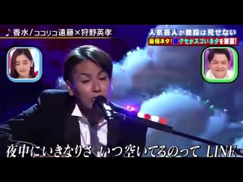 狩野英孝　遠藤章造　香水