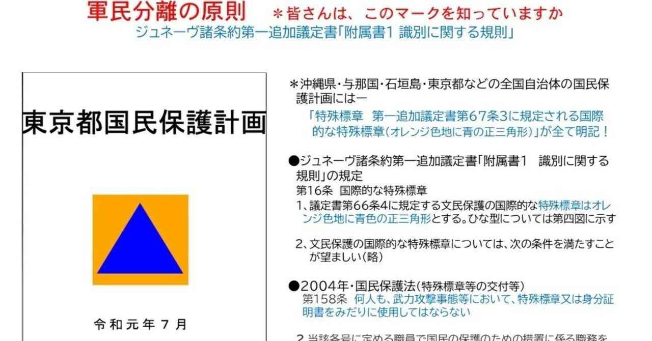 ジュネーヴ諸条約の「特殊標章」を無視する防衛省の国民保護規定！｜小西　誠