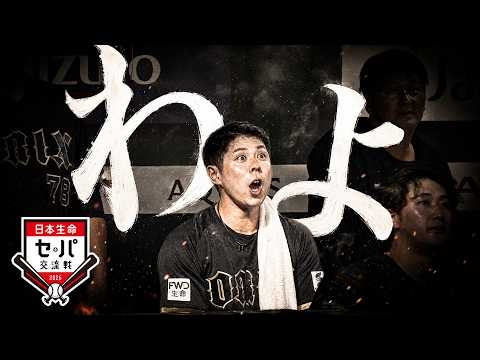 【我々を超えていけ】いよいよ開幕『日本生命セ・パ交流戦 2026』