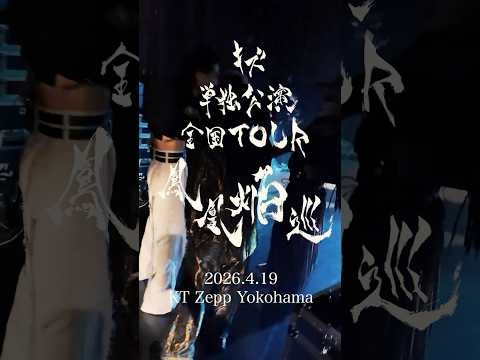 キズ 単独公演 全国TOUR『鳳凰焔巡』 2026.4.19 KT Zepp Yokohama  #キズ #鳳凰焔巡