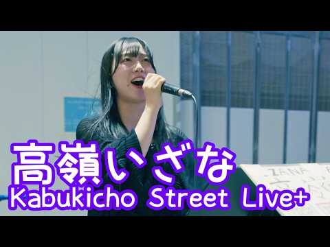 2026.4.21 - 高嶺いざな「サウダージ／ポルノグラフィティ」【Kabukicho Street Live+】