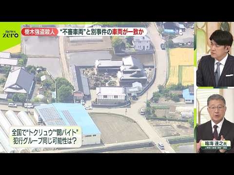 【専門家解説】栃木の“不審車両”と別事件の車両が一致か…同じ犯行グループの可能性は