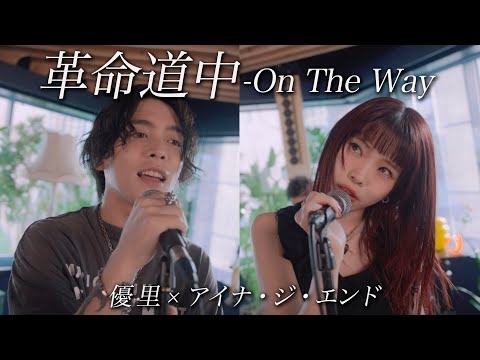 『革命道中 - On The Way』acoustic ver. 優里 × アイナ・ジ・エンド