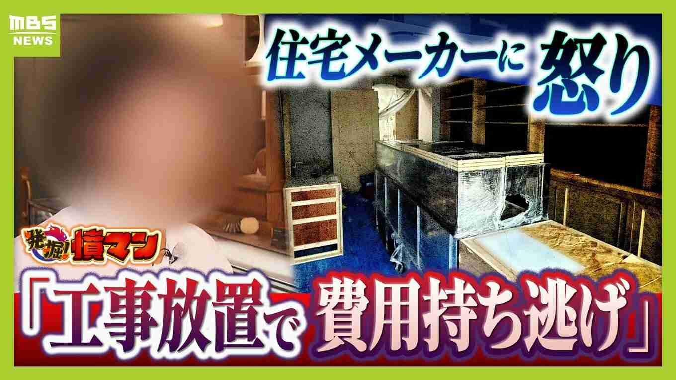 【住宅メーカーが工事放置】「費用持ち逃げされ連絡もなし…」社長の行方わからず全員退職　元従業員が語る内情「工事完成の保証なくても契約取るよう指示」専門家「犯罪としての立証難しい」