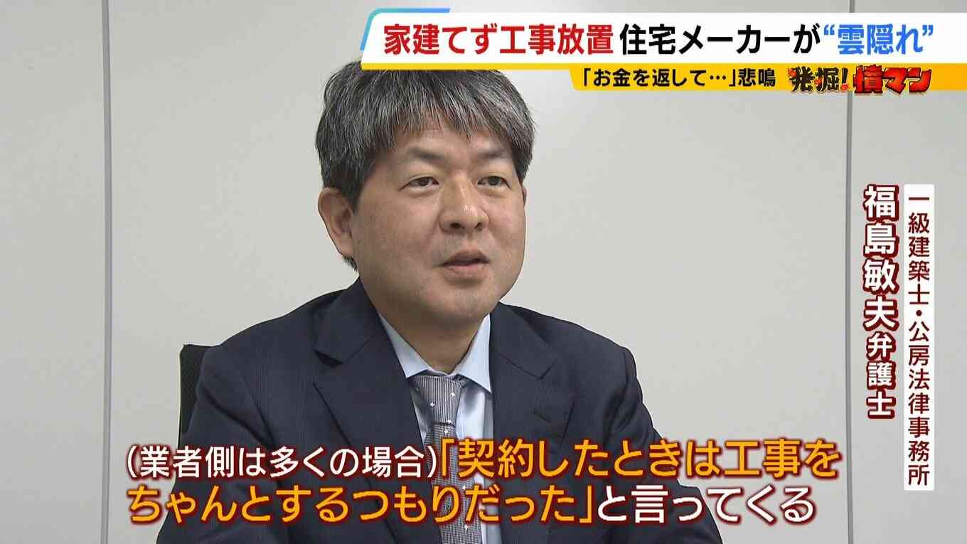 【住宅メーカーが工事放置】「費用持ち逃げされ連絡もなし…」社長の行方わからず全員退職　元従業員が語る内情「工事完成の保証なくても契約取るよう指示」専門家「犯罪としての立証難しい」