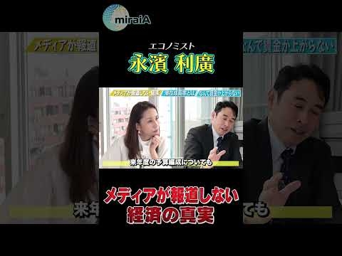 【エコノミスト 永濱利廣】メディアが報道しない経済の真実