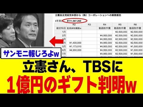 【拡散中】立憲さん、TBSに渡していた“本当の金額”が流出したと話題にｗｗｗ