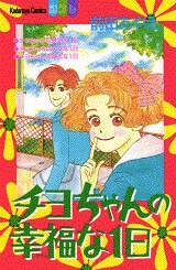 ひたすら古い漫画の表紙を貼り、知っていたらプラス、知らなかったらマイナスするトピ part7