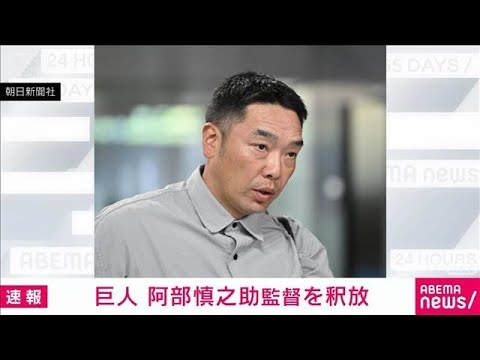 【速報】読売巨人軍の阿部慎之助監督が渋谷署から釈放　娘への暴行容疑で現行犯逮捕(2026年5月26日)