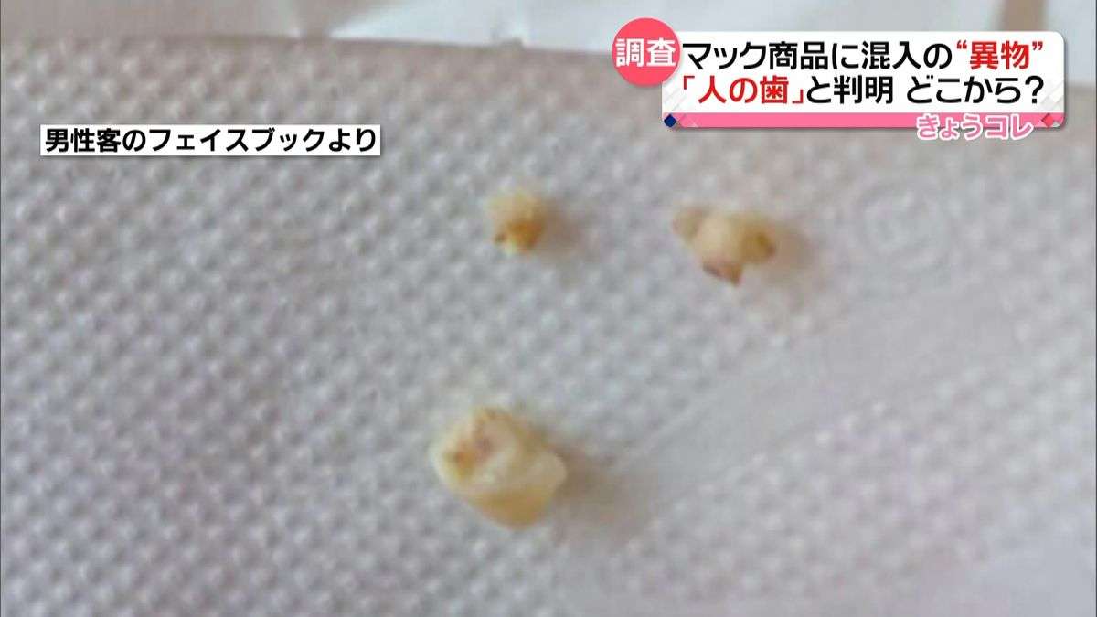 マックのマフィンに異物…「人の歯」だった（2018年11月8日掲載）｜日テレNEWS NNN