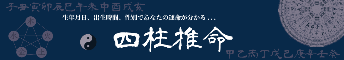 完全無料 四柱推命診断｜自分専用の命式表・大運・年運を自動作成【いい運勢ねっと】