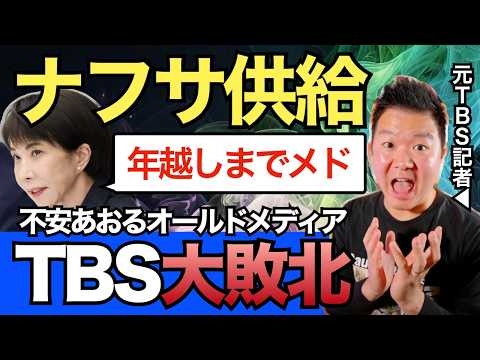 【TBS大敗北】「６月で詰む」はどこへいった？ 高市総理「ナフサ年越しまで供給メド」でTBS赤っ恥！ 不安を煽るオールドメディアを斬る！【元TBS記者】