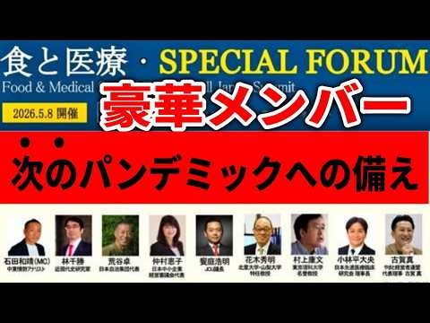 【第6次国民大集会】「 食と医療」特別演会 #石田和靖  #林千勝  #あえば浩明 ＃村上康文 #古賀真 2026/5/8 四谷区民ホール