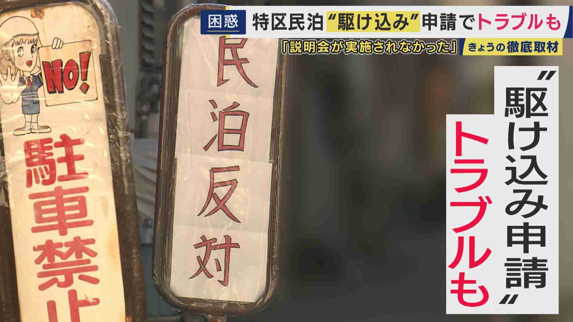 トラブル相次ぐ大阪市「特区民泊」に“駆け込み申請”殺到　「過剰すぎ。私たち外国人のせいかな」と申請者　説明会ないのに「した」と許可されたケースや“ビザ目的”申請も　新規受付は今月29日まで | 関西のニュース | ニュース | 関西テレビ放送 カンテレ