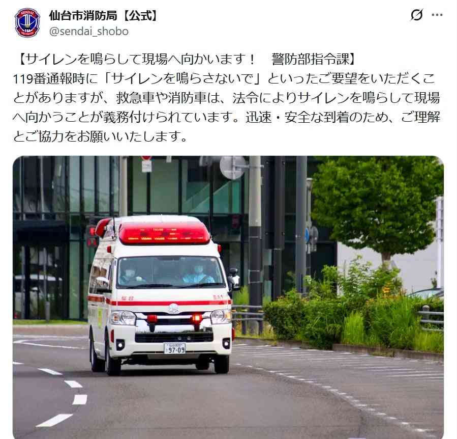 「鳴らさないで」のクレームも…救急車のサイレンは「法令義務」　仙台市消防局の投稿に「鳴らさない方がかえって危ない」